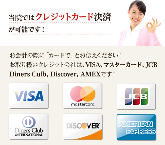 当院ではクレジットカード決済が可能です!