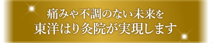 痛みや不調のない未来を東洋はり灸院が実現します